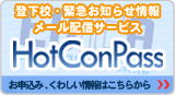 登下校・緊急お知らせ情報　メール配信サービス　HotConPass　お申込み、くわしい情報はこちらから