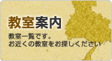 教室案内　教室一覧です。お近くの創学アカデミーをお探しください。