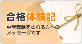 合格体験記。中学受験をされる方へのメッセージです。