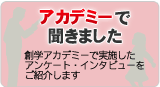 アカデミーで聞きました