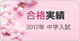 合格実績　2011年以前2年間の合格実績です。