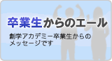 卒業生からのエール