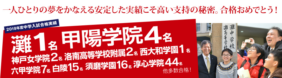 一人ひとりの夢をかなえる安定した実績こそ高い支持の秘密。合格おめでとう！