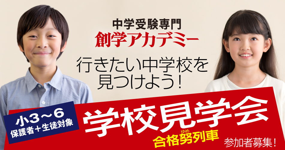 2017　創学アカデミー学校見学会「合格努（ゆめ）列車」｜行きたい学校を見つけよう！