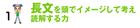 1.長文を頭でイメージして読解する力