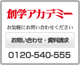 創学アカデミー　お気軽にお問い合わせください。お問い合わせ・資料請求 0120-540-555