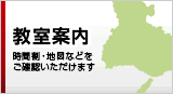 教室案内　教室一覧です。お近くの創学アカデミーをお探しください。