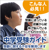 受験に関する不安を解消します。中学受験ガイド
