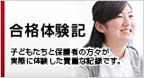 合格体験記。中学受験をされる方へのメッセージです。