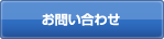 資料請求・お問い合わせ
