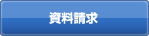 資料請求・お問い合わせ