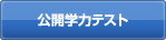 公開学力テスト