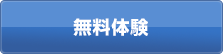 無料体験