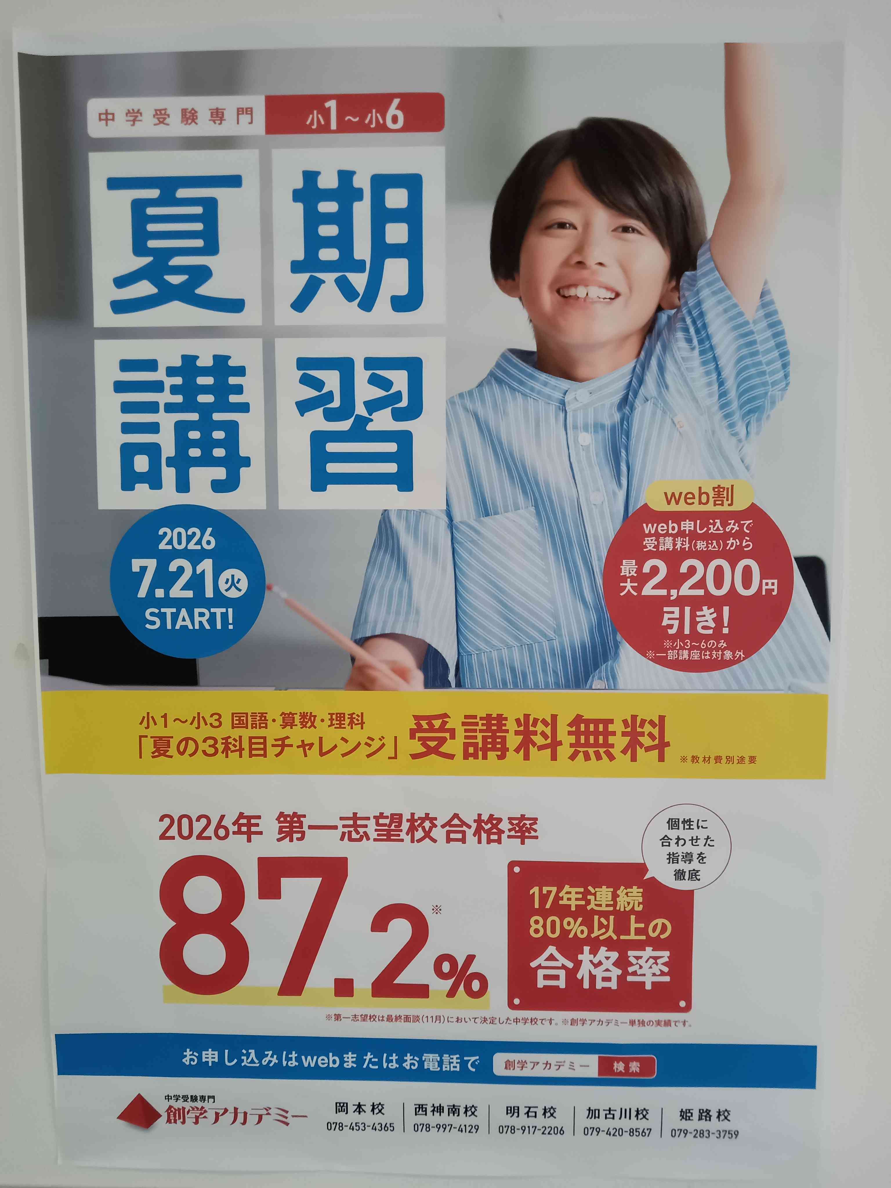 加古川校 | 創学アカデミー（中学受験専門塾）