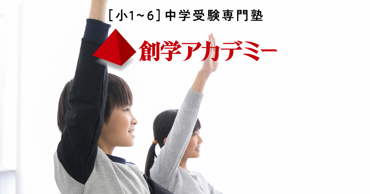 2026】創学アカデミー夏期講習｜中学受験専門塾｜キミを行きたい中学校へ！