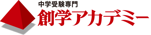 中学受験専門 | 創学アカデミー