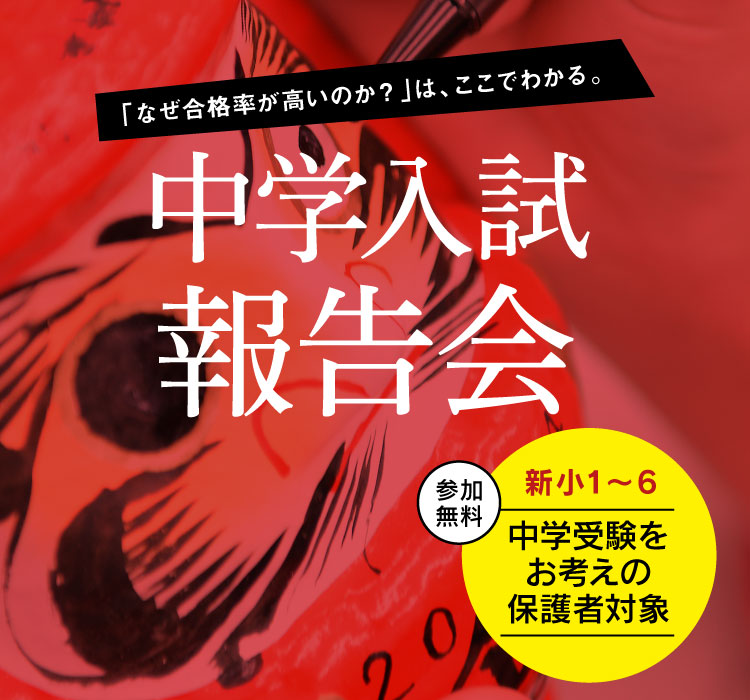 2026年度 創学アカデミー中学入試報告会 | 兵庫・関西の中学受験を