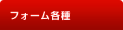 フォーム各種