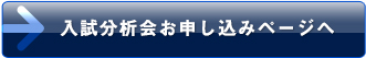 入試分析会お申込みページへ