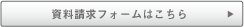 資料請求フォームはこちら