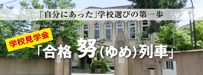 合格努（ゆめ）列車